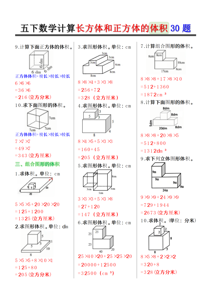 图片[3]-五年级下册数学计算长方体和正方体的体积30题-宝库盒教辅资料站