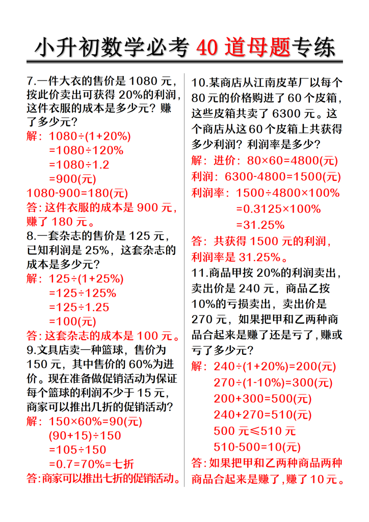 图片[2]-2026春小升初数学必考40道母题专练-宝库盒教辅资料站