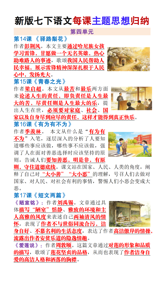 图片[4]-新版七年级下册语文每课主题思想归纳-宝库盒教辅资料站