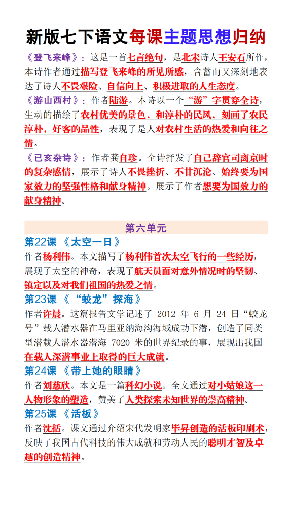 图片[6]-新版七年级下册语文每课主题思想归纳-宝库盒教辅资料站
