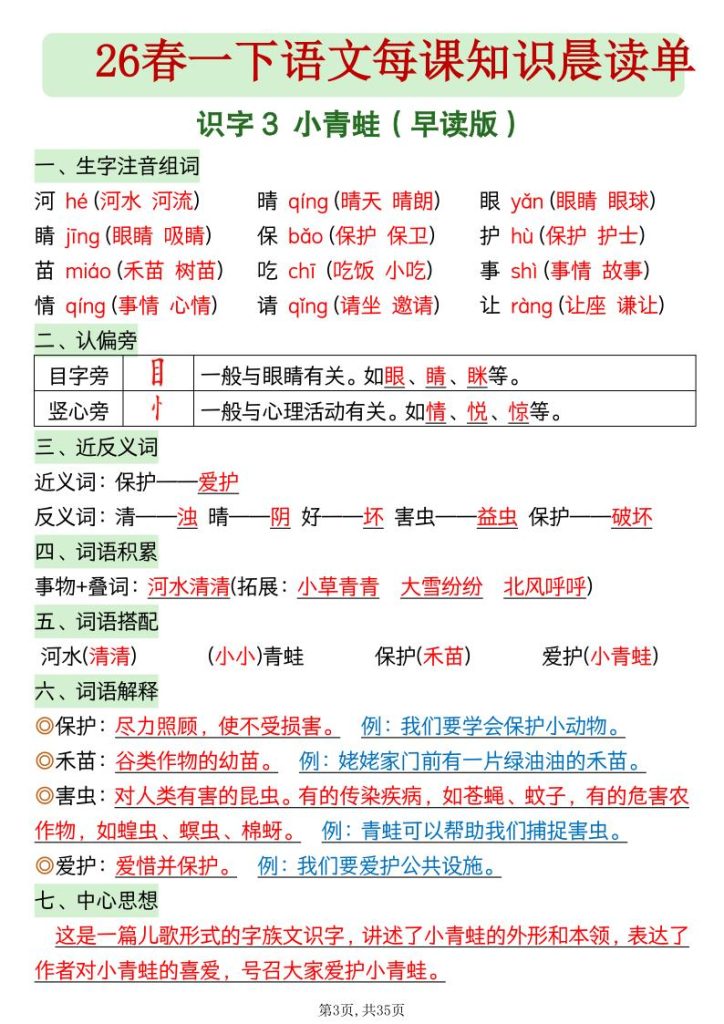 图片[3]-一年级下册语文26春每课知识晨读单-宝库盒教辅资料站