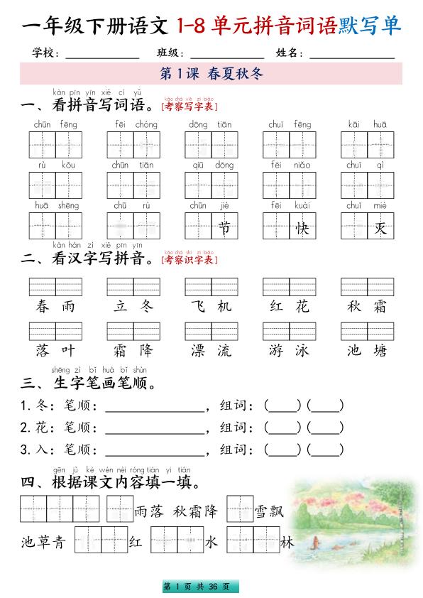 一年级下册语文1-8单元每课默写单带答案-宝库盒教辅资料站