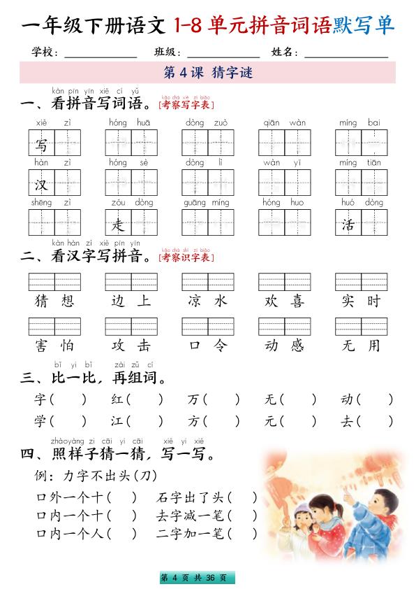 图片[4]-一年级下册语文1-8单元每课默写单带答案-宝库盒教辅资料站