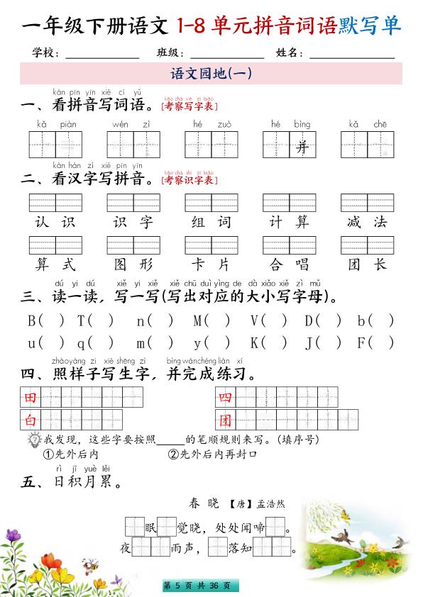 图片[5]-一年级下册语文1-8单元每课默写单带答案-宝库盒教辅资料站