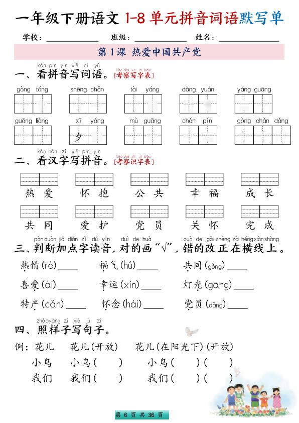 图片[6]-一年级下册语文1-8单元每课默写单带答案-宝库盒教辅资料站