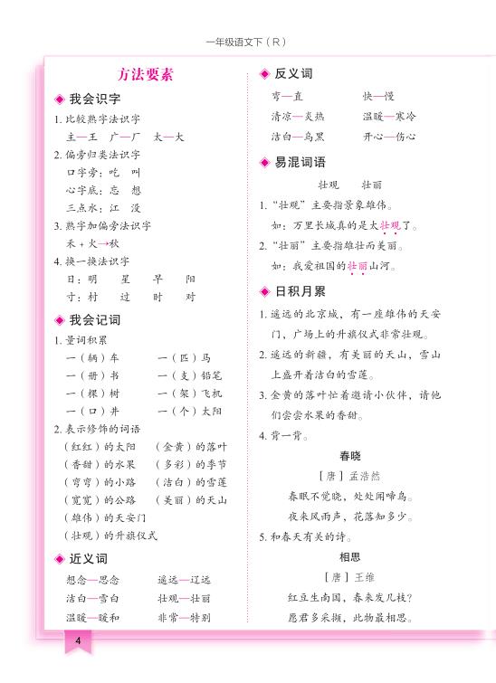 图片[4]-一年级下册语文单元核心知识清单-宝库盒教辅资料站