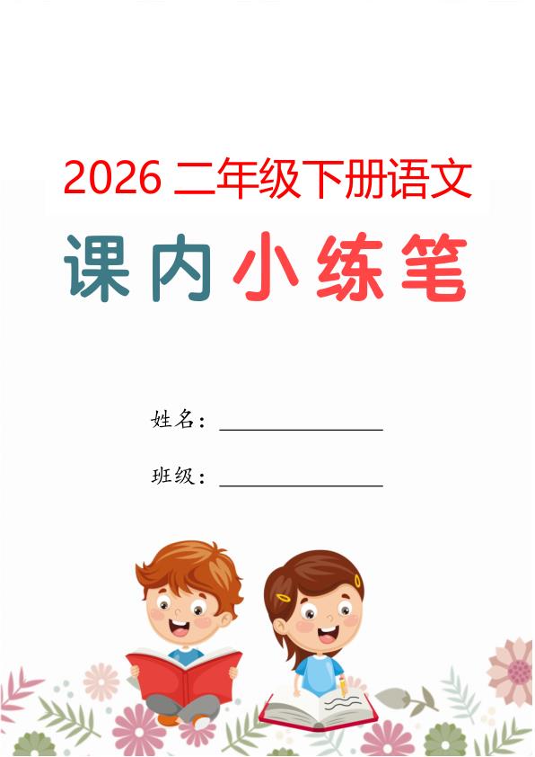 26春二年级下册语文 （1-4单元仿写小练笔）含范文-宝库盒教辅资料站
