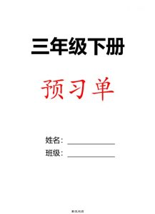 2026春三年级下册语文每课预习单-宝库盒教辅资料站