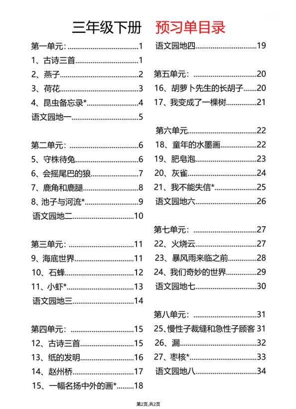 图片[2]-2026春三年级下册语文每课预习单-宝库盒教辅资料站