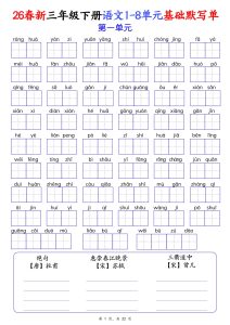 2026春三年级下册语文1-8单元基础默写单（含答案22页）-宝库盒教辅资料站