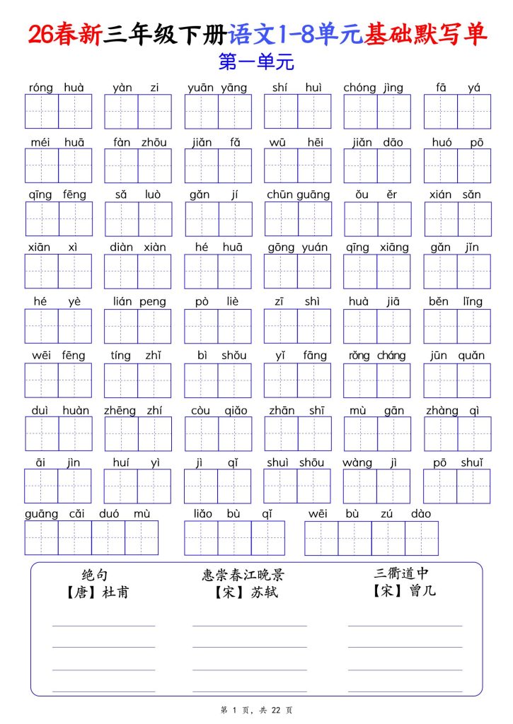2026春三年级下册语文1-8单元基础默写单（含答案22页）-宝库盒教辅资料站