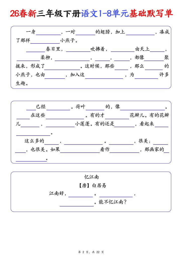 图片[2]-2026春三年级下册语文1-8单元基础默写单（含答案22页）-宝库盒教辅资料站