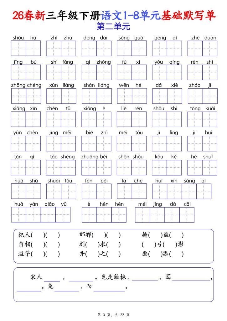 图片[3]-2026春三年级下册语文1-8单元基础默写单（含答案22页）-宝库盒教辅资料站