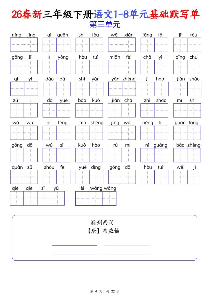 图片[4]-2026春三年级下册语文1-8单元基础默写单（含答案22页）-宝库盒教辅资料站