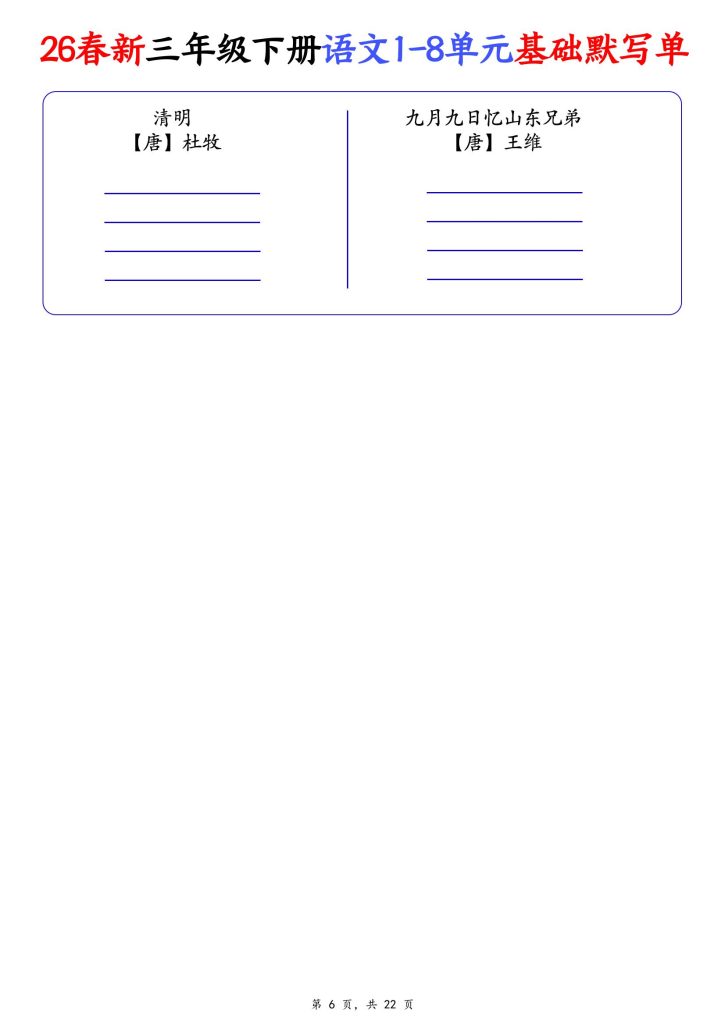 图片[6]-2026春三年级下册语文1-8单元基础默写单（含答案22页）-宝库盒教辅资料站