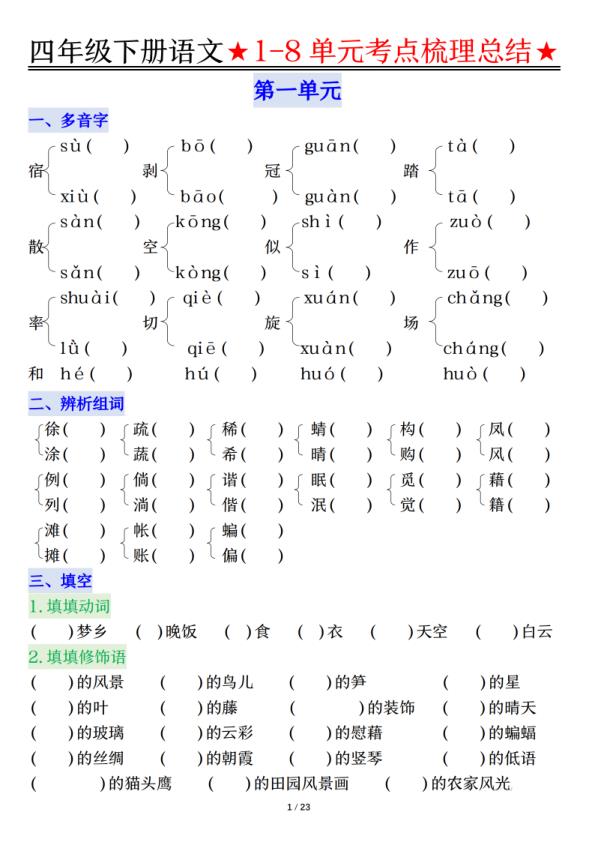 26春四年级下册语文1-8单元知识复习要点-宝库盒教辅资料站