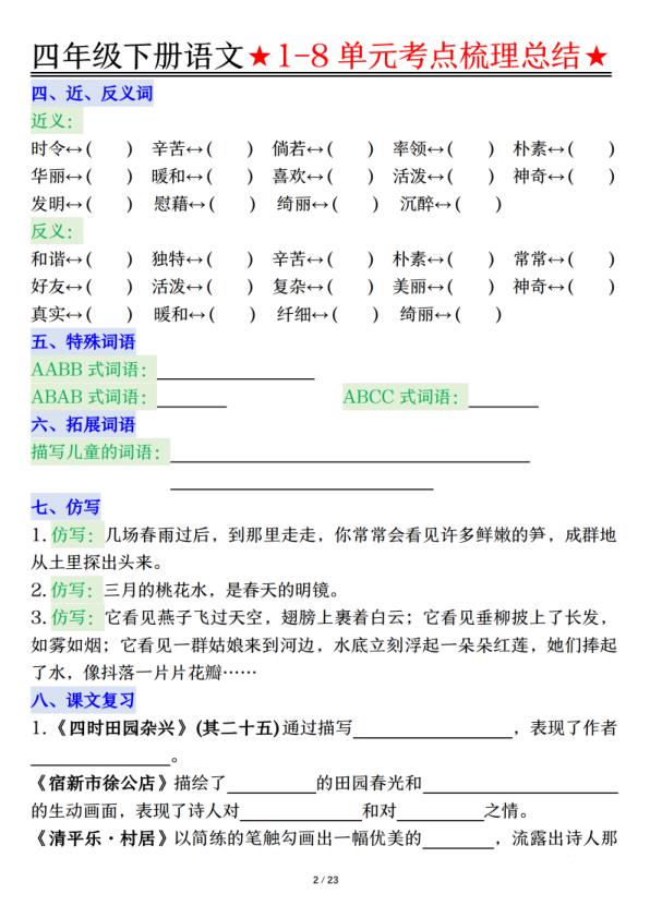 图片[2]-26春四年级下册语文1-8单元知识复习要点-宝库盒教辅资料站