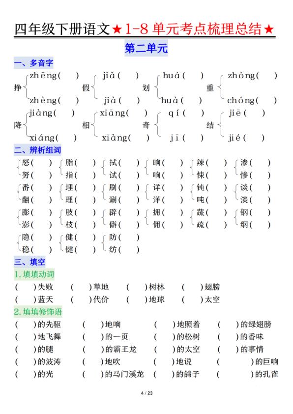 图片[4]-26春四年级下册语文1-8单元知识复习要点-宝库盒教辅资料站