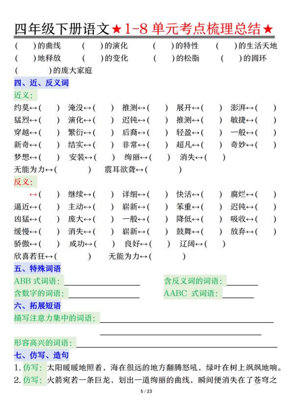 图片[5]-26春四年级下册语文1-8单元知识复习要点-宝库盒教辅资料站
