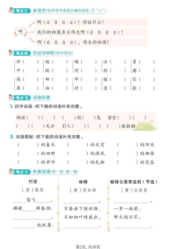 图片[2]-26新版二年级下册语文1-8单元考点过关-宝库盒教辅资料站