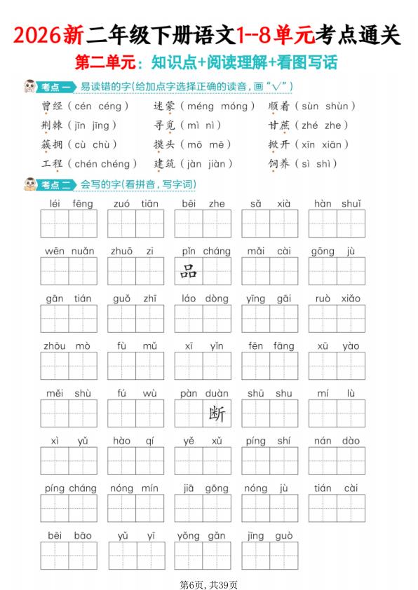 图片[6]-26新版二年级下册语文1-8单元考点过关-宝库盒教辅资料站