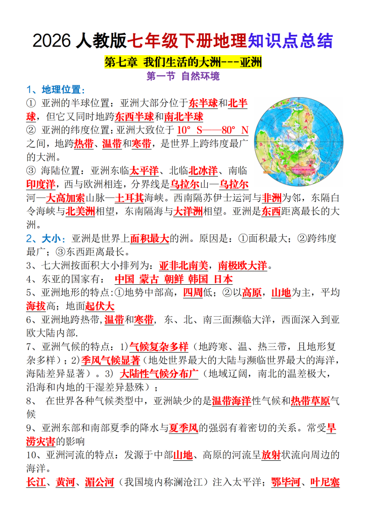 2026人教版七年级下册地理知识点总结-宝库盒教辅资料站