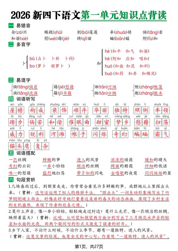 2026新四年级下册语文1-8单元知识点背读-宝库盒教辅资料站