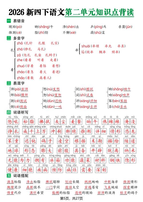 图片[5]-2026新四年级下册语文1-8单元知识点背读-宝库盒教辅资料站
