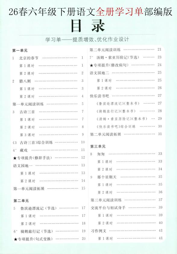 2026春六年级下册语文全册学习单《部编版》-宝库盒教辅资料站