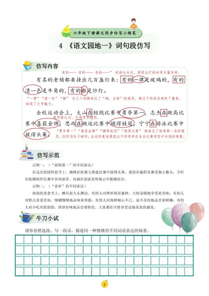 图片[6]-六年级下册语文课文仿写小练笔-宝库盒教辅资料站