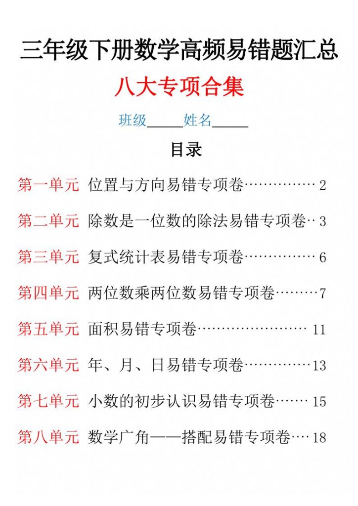 三年级下册数学高频易错题汇总八大专项合集-宝库盒教辅资料站