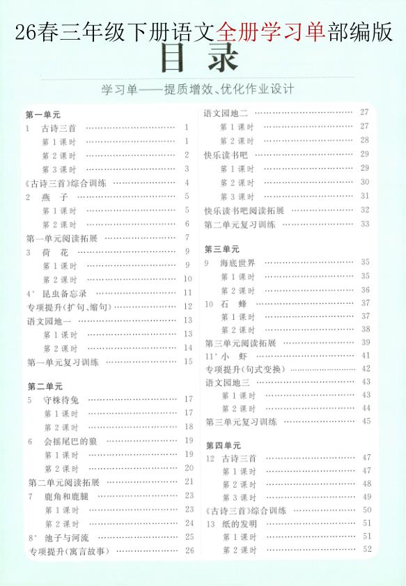 2026春三年级下册语文全册学习单《部编版》-宝库盒教辅资料站