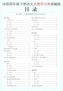 2026春四年级下册语文全册学习单《部编版》-宝库盒教辅资料站