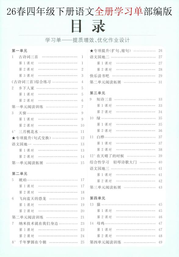2026春四年级下册语文全册学习单《部编版》-宝库盒教辅资料站
