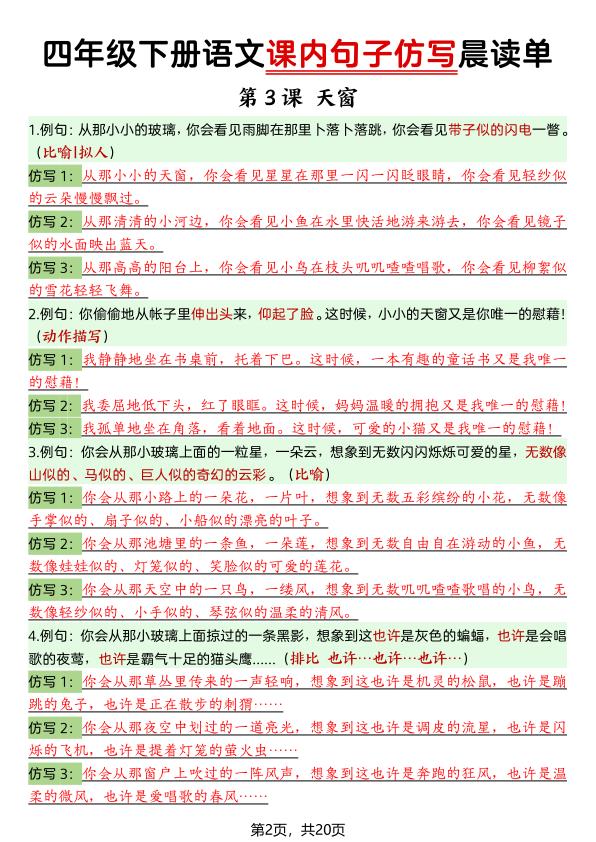图片[2]-四年级下册语文课内句子仿写晨读单-宝库盒教辅资料站