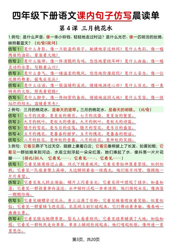 图片[3]-四年级下册语文课内句子仿写晨读单-宝库盒教辅资料站