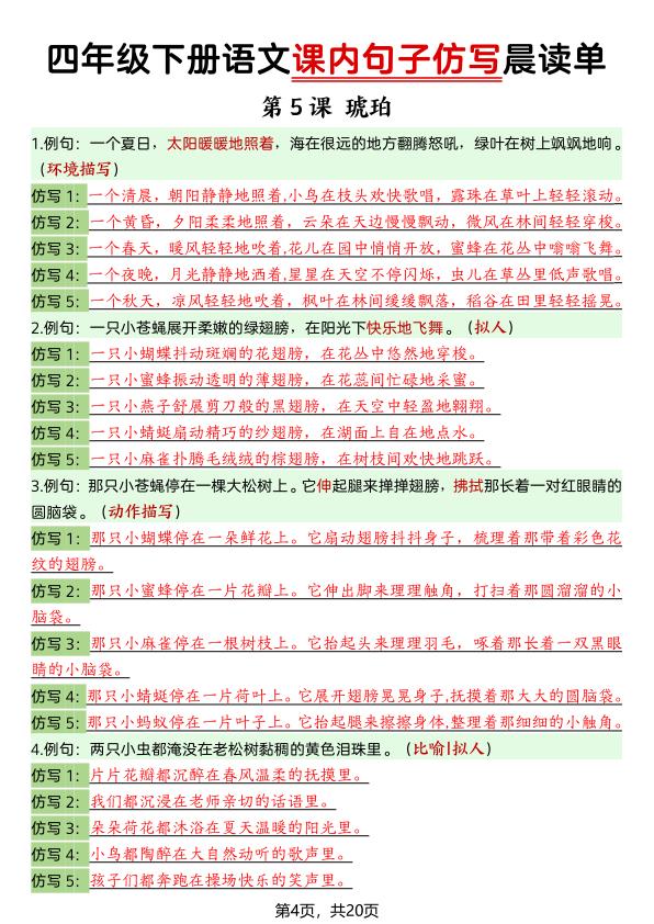 图片[4]-四年级下册语文课内句子仿写晨读单-宝库盒教辅资料站