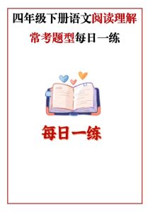 四年级下册语文阅读理解常考题型每日一练-宝库盒教辅资料站