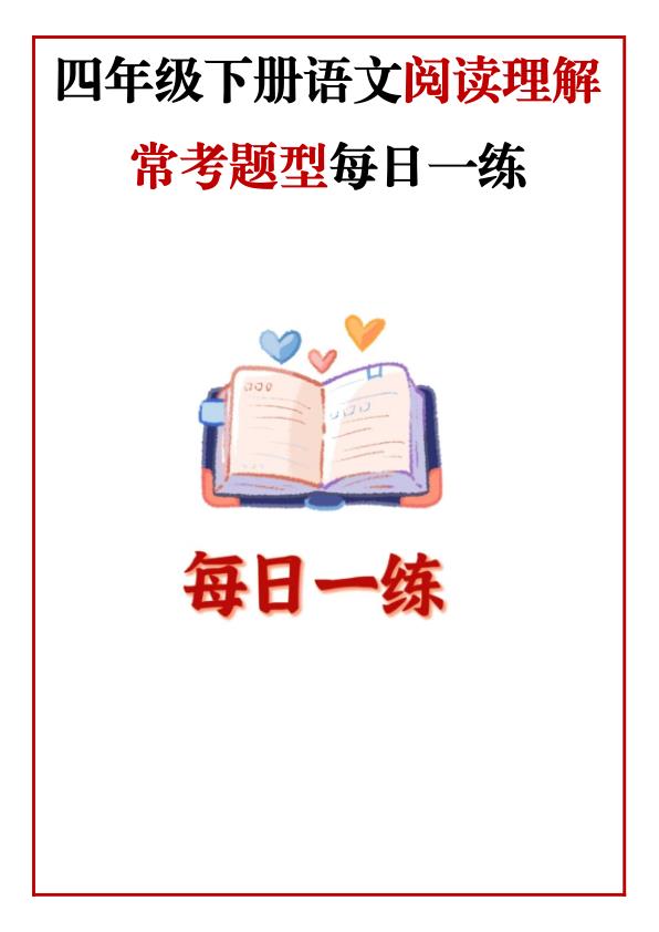 四年级下册语文阅读理解常考题型每日一练-宝库盒教辅资料站