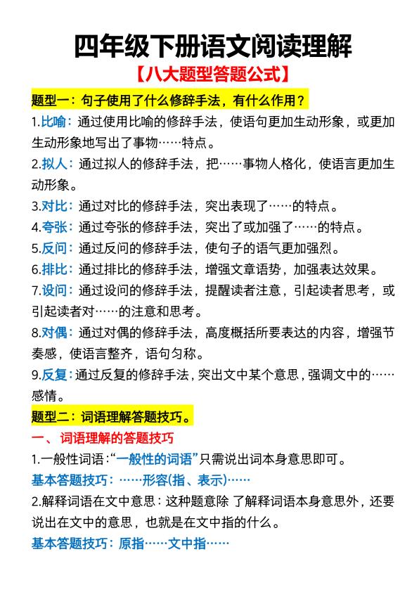 四年级下册语文阅读理解八大题型答题公式-宝库盒教辅资料站