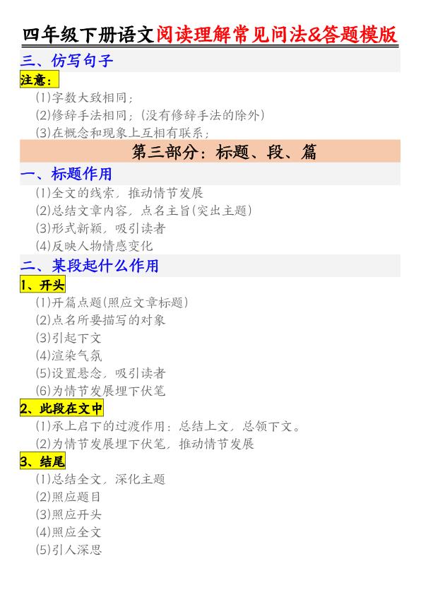 图片[4]-四年级下册语文阅读理解常见问法及答题公式-宝库盒教辅资料站