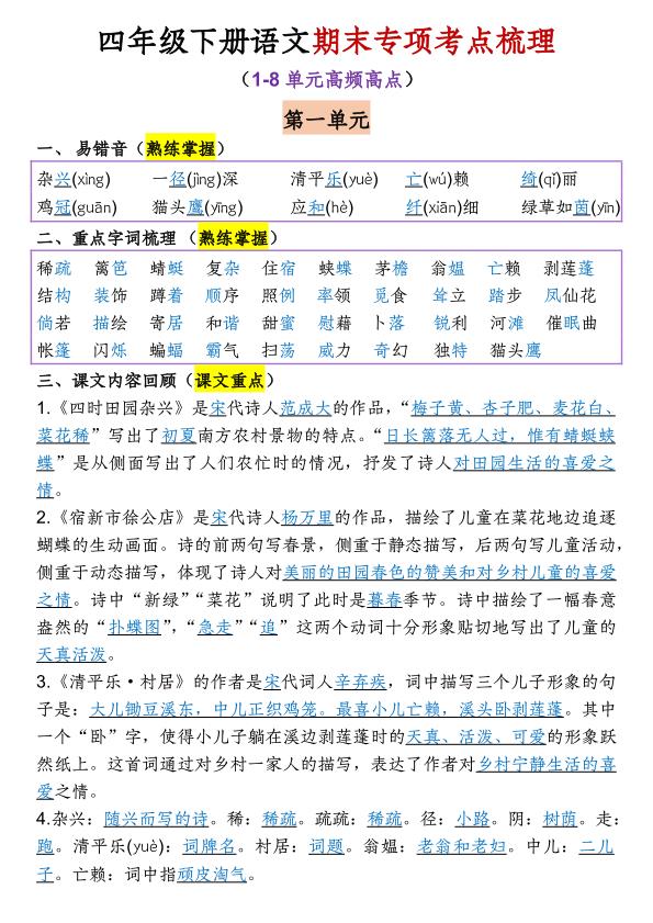 四年级下册语文1-8单元期末专项考点梳理-宝库盒教辅资料站