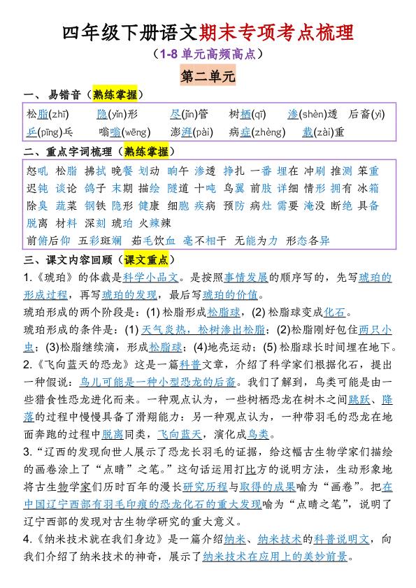 图片[3]-四年级下册语文1-8单元期末专项考点梳理-宝库盒教辅资料站