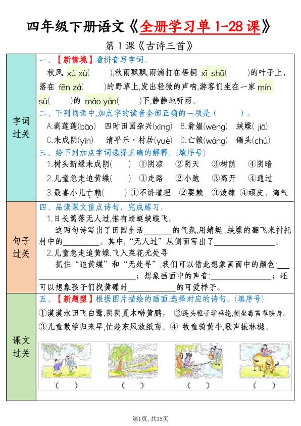四年级下册语文全册学习单1-28课-宝库盒教辅资料站