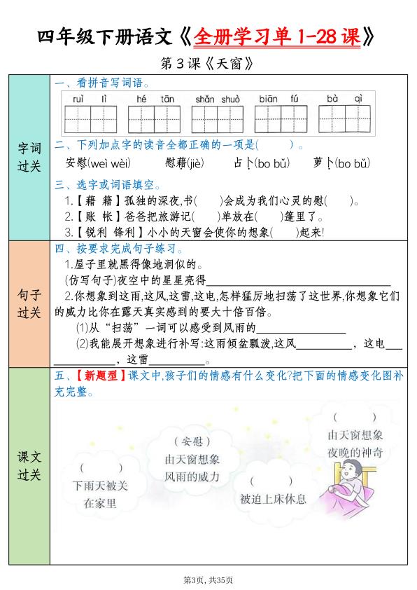 图片[3]-四年级下册语文全册学习单1-28课-宝库盒教辅资料站