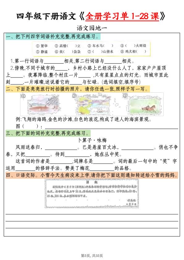 图片[5]-四年级下册语文全册学习单1-28课-宝库盒教辅资料站