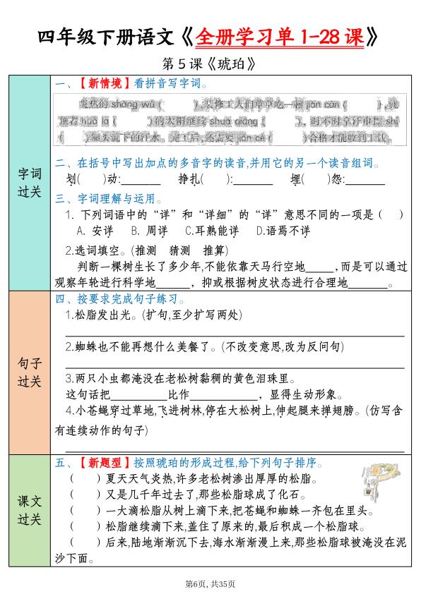 图片[6]-四年级下册语文全册学习单1-28课-宝库盒教辅资料站