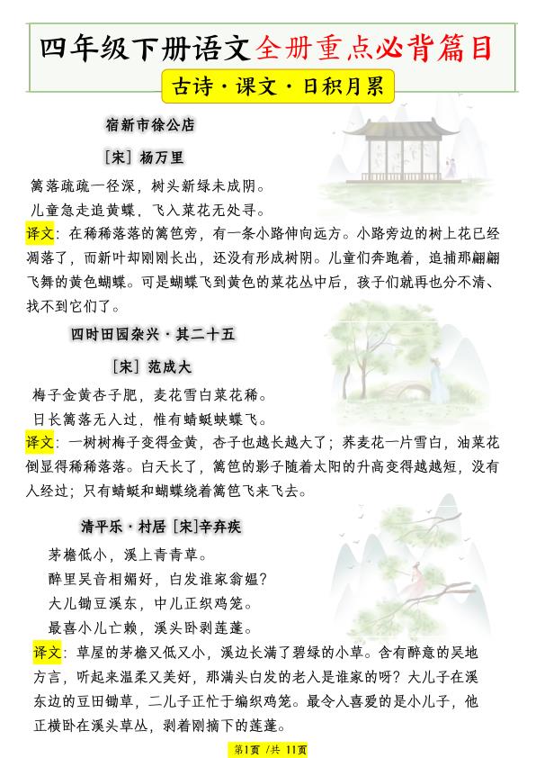 四年级下册语文-全册重点必背篇目【古诗、课文、日积月累】-宝库盒教辅资料站