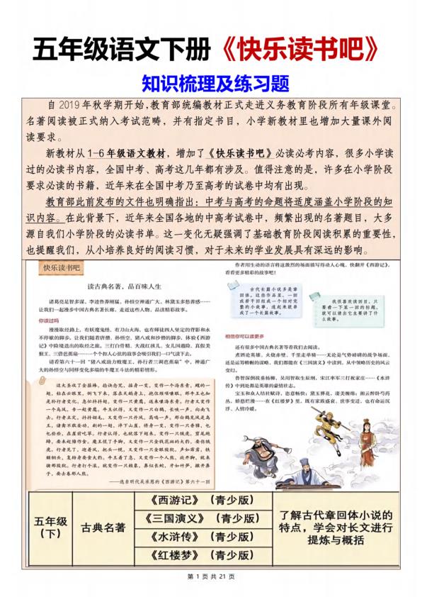 五年级下册语文快乐读书吧知识梳理及练习题-宝库盒教辅资料站