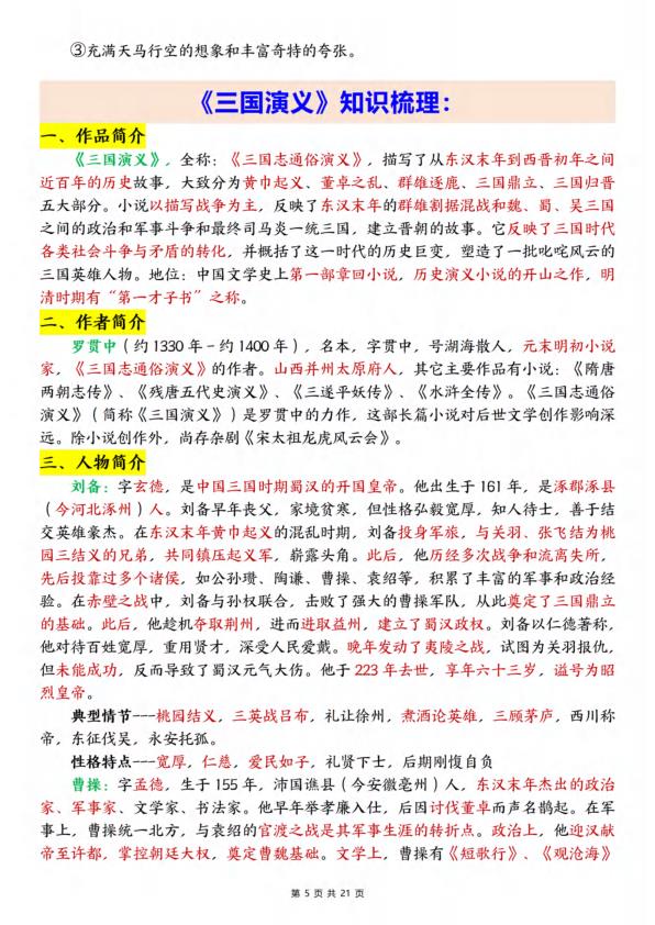 图片[5]-五年级下册语文快乐读书吧知识梳理及练习题-宝库盒教辅资料站